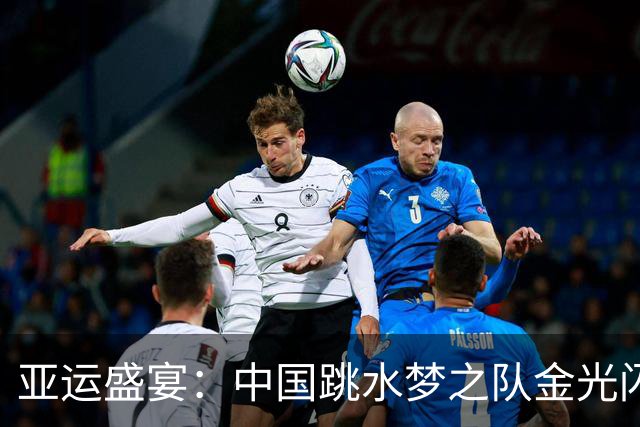 亚运盛宴：中国跳水梦之队金光闪闪，男足可惜出局