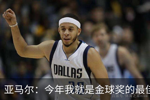 亚马尔：今年我就是金球奖的最佳候选人，梅西也得靠我领路！