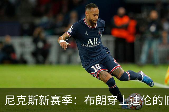 尼克斯新赛季：布朗穿上迪伦的旧战袍，1号球衣迎来新篇章