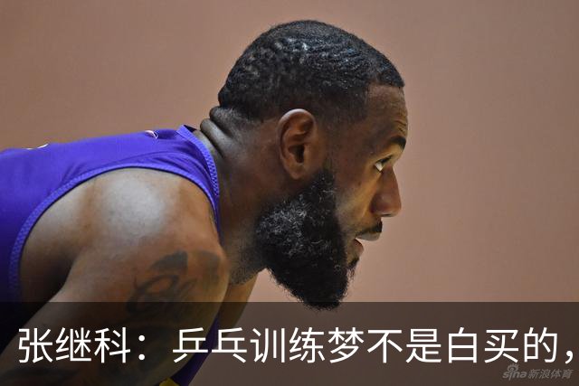 张继科：乒乓训练梦不是白买的，但绝对值！