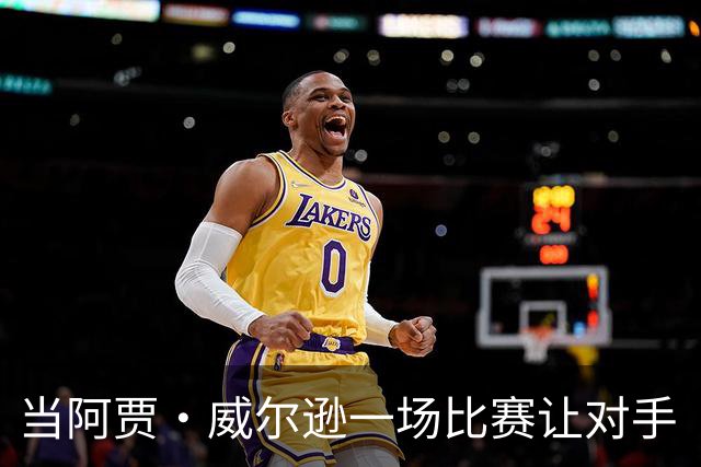 当阿贾·威尔逊一场比赛让对手“失踪