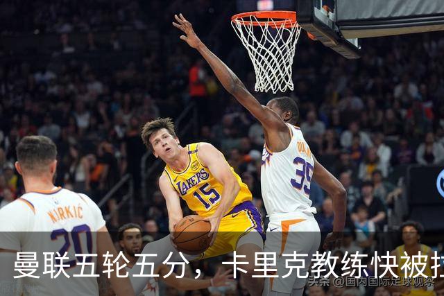 曼联五轮五分，卡里克教练快被拉去“求职”了！