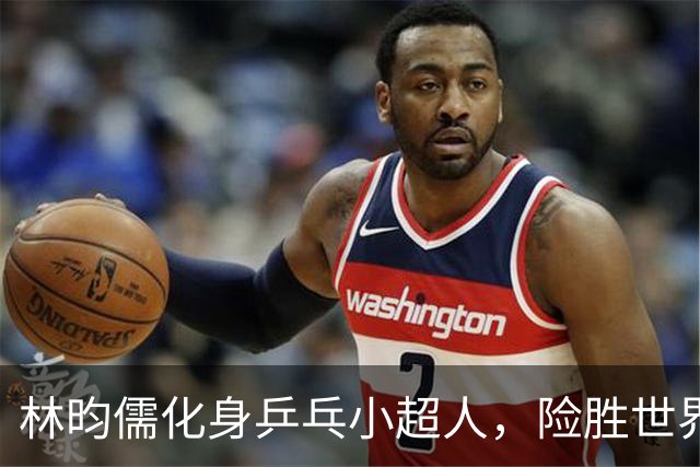 林昀儒化身乒乓小超人，险胜世界冠军闯入决赛！