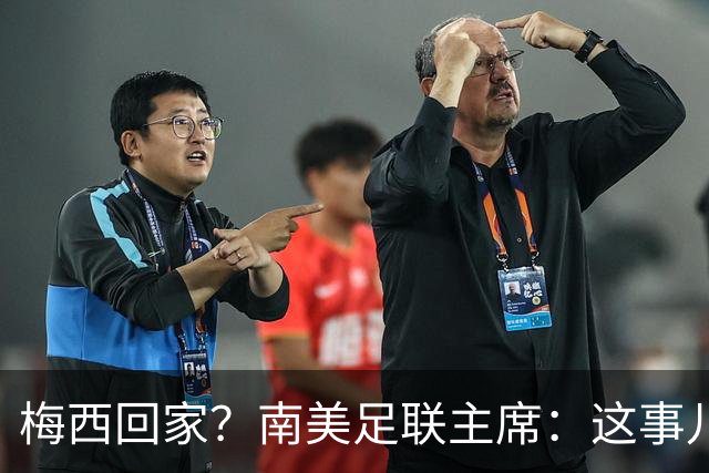 梅西回家？南美足联主席：这事儿可不是没可能！
