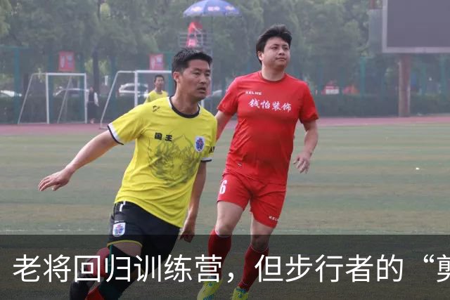 老将回归训练营，但步行者的“剪刀手”准备好了吗？