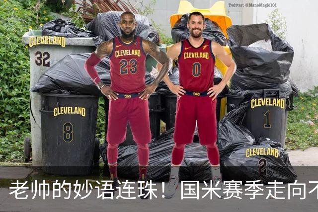 老帅的妙语连珠！国米赛季走向不因失利而轻言失败