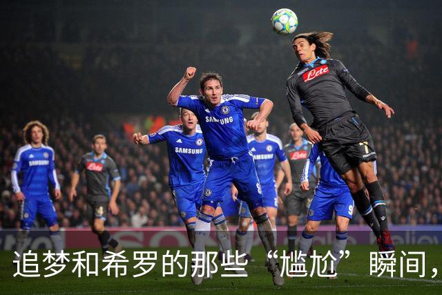 追梦和希罗的那些“尴尬”瞬间，你怎么看？