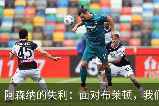 阿森纳的失利：面对布莱顿，我们不能就此认输！